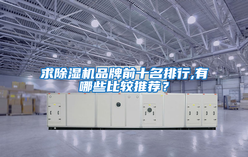 求除濕機品牌前十名排行,有哪些比較推薦?