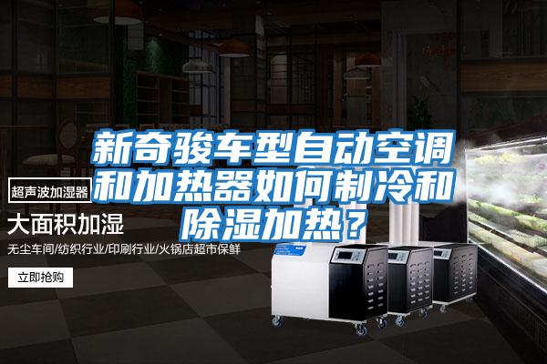 新奇駿車(chē)型自動(dòng)空調(diào)和加熱器如何制冷和除濕加熱？