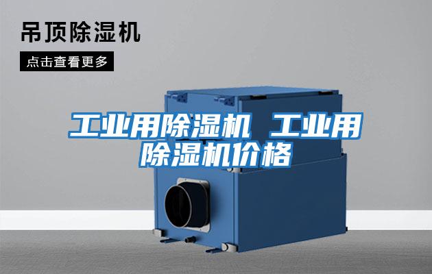 工業用除濕機 工業用除濕機價格