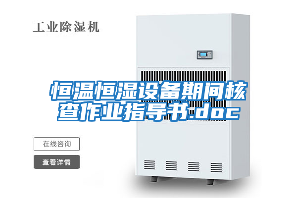 恒溫恒濕設備期間核查作業(yè)指導書.doc