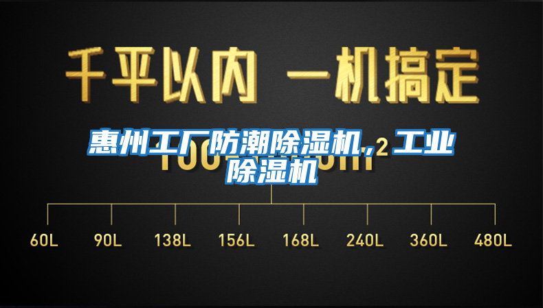惠州工廠防潮除濕機，工業(yè)除濕機