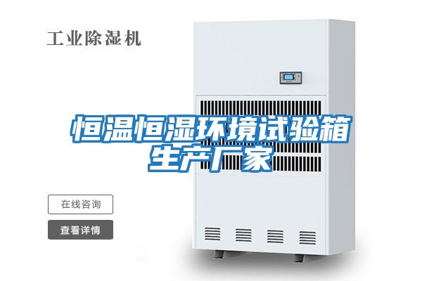 恒溫恒濕環(huán)境試驗箱生產廠家