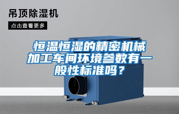 恒溫恒濕的精密機械加工車間環(huán)境參數有一般性標準嗎？