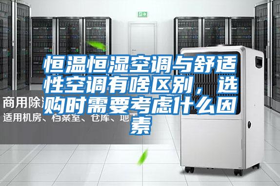 恒溫恒濕空調(diào)與舒適性空調(diào)有啥區(qū)別，選購時需要考慮什么因素