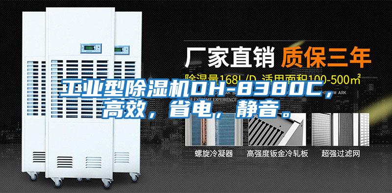 工業(yè)型除濕機(jī)DH-8380C，高效，省電，靜音。