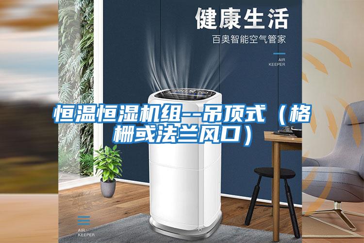 恒溫恒濕機組--吊頂式(格柵或法蘭風口)