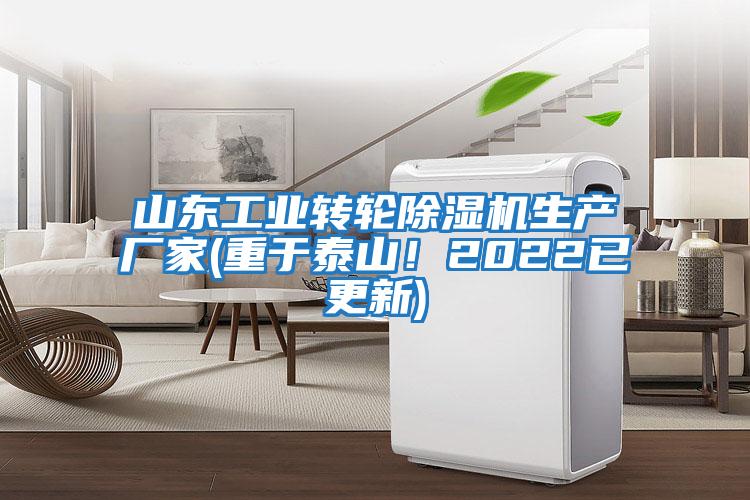 山東工業(yè)轉(zhuǎn)輪除濕機(jī)生產(chǎn)廠家(重于泰山!2022已更新)