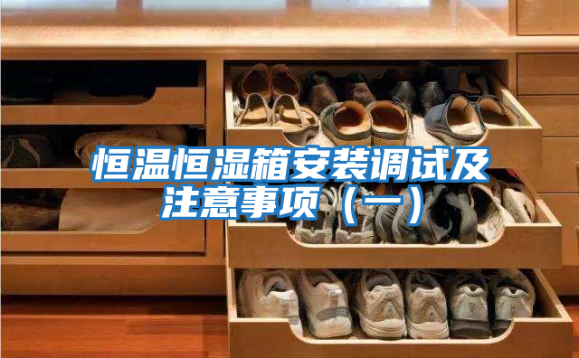 恒溫恒濕箱安裝調(diào)試及注意事項(xiàng)(一)