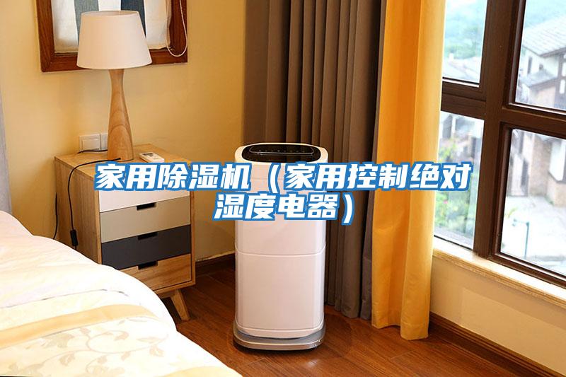 家用除濕機(家用控制絕對濕度電器)
