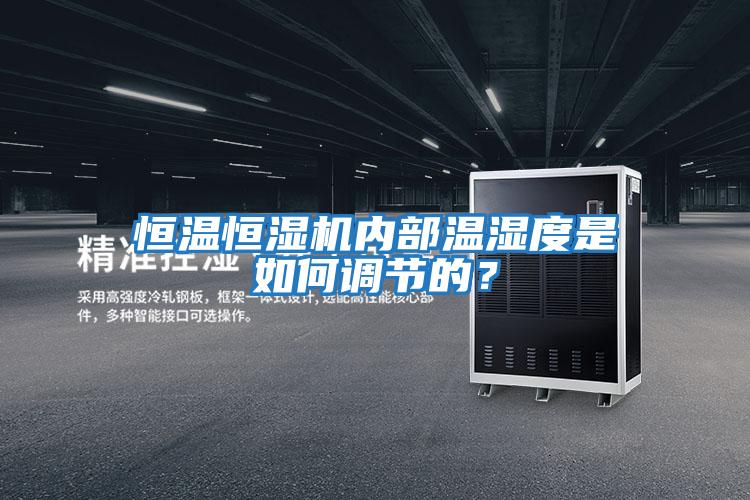 恒溫恒濕機內部溫濕度是如何調節的？