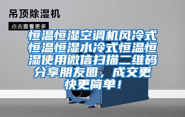 恒溫恒濕空調機風冷式恒溫恒濕水冷式恒溫恒濕使用微信掃描二維碼分享朋友圈,成交更快更簡單!