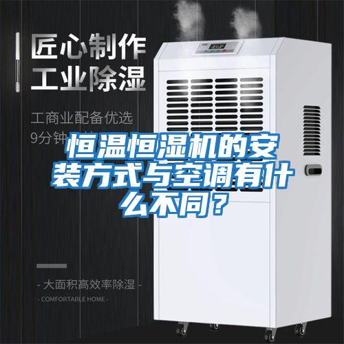 恒溫恒濕機(jī)的安裝方式與空調(diào)有什么不同?