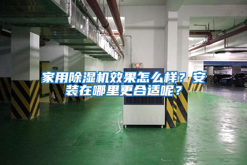 家用除濕機效果怎么樣？安裝在哪里更合適呢？
