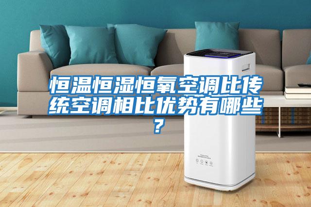 恒溫恒濕恒氧空調比傳統空調相比優勢有哪些？