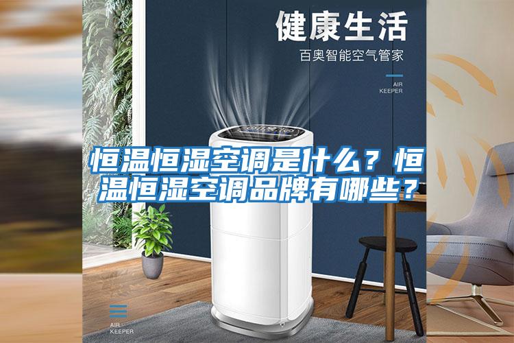 恒溫恒濕空調(diào)是什么?恒溫恒濕空調(diào)品牌有哪些?