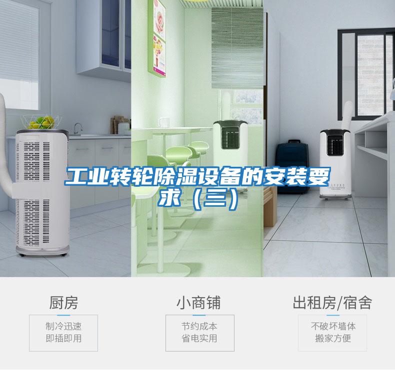 工業轉輪除濕設備的安裝要求(三)