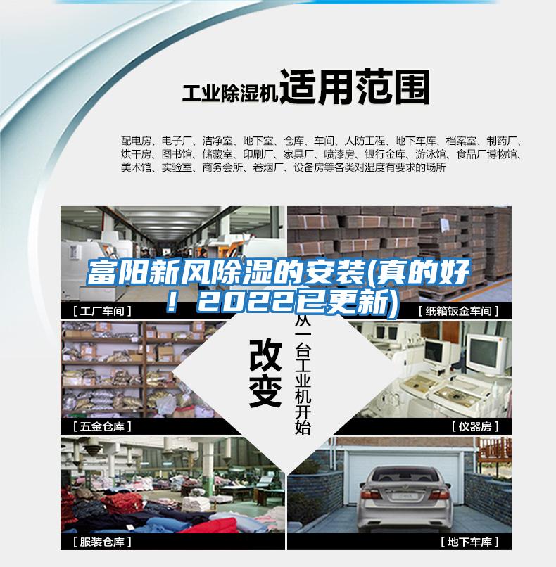 富陽(yáng)新風(fēng)除濕的安裝(真的好!2022已更新)