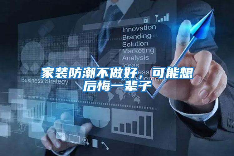 家裝防潮不做好，可能想后悔一輩子