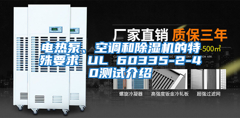 電熱泵、空調(diào)和除濕機(jī)的特殊要求 UL 60335-2-40測試介紹