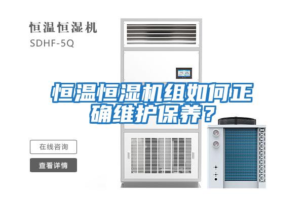 恒溫恒濕機組如何正確維護保養？