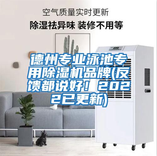 德州專業泳池專用除濕機品牌(反饋都說好!2022已更新)