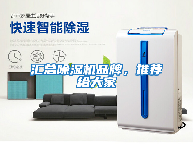 匯總除濕機品牌,推薦給大家