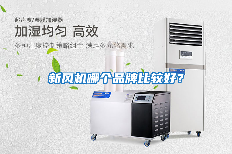 新風機哪個品牌比較好？