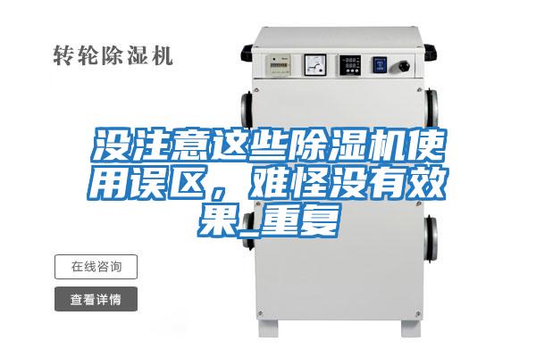 沒注意這些除濕機使用誤區,難怪沒有效果_重復