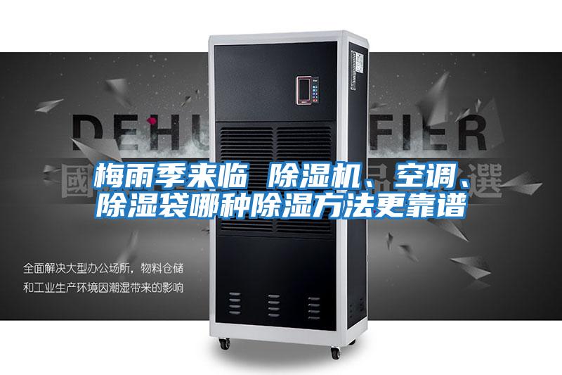 梅雨季來臨 除濕機、空調、除濕袋哪種除濕方法更靠譜