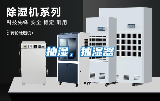 抽濕,抽濕器