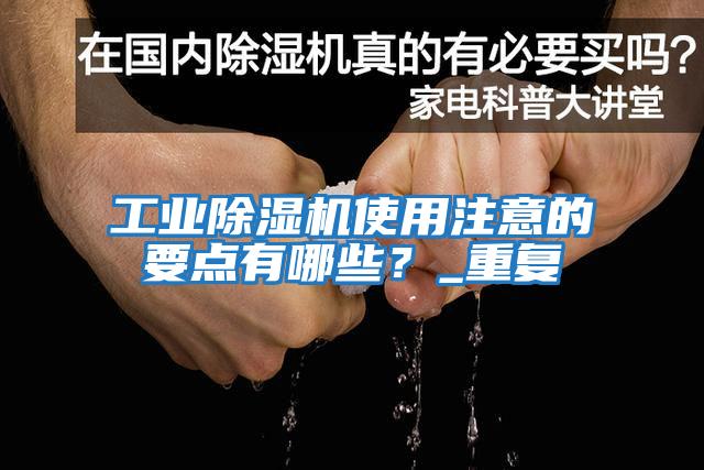 工業除濕機使用注意的要點有哪些?_重復