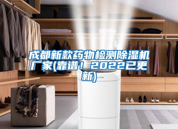 成都新款藥物檢測除濕機廠家(靠譜!2022已更新)