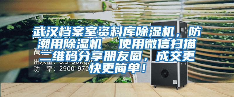 武漢檔案室資料庫(kù)除濕機(jī),防潮用除濕機(jī)  使用微信掃描二維碼分享朋友圈,成交更快更簡(jiǎn)單!