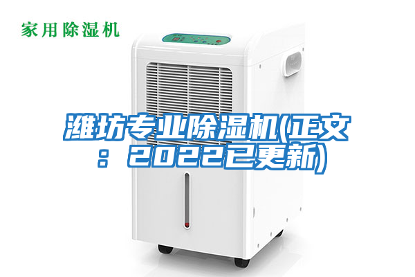 濰坊專業(yè)除濕機(jī)(正文:2022已更新)