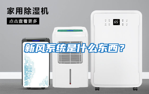新風系統是什么東西？