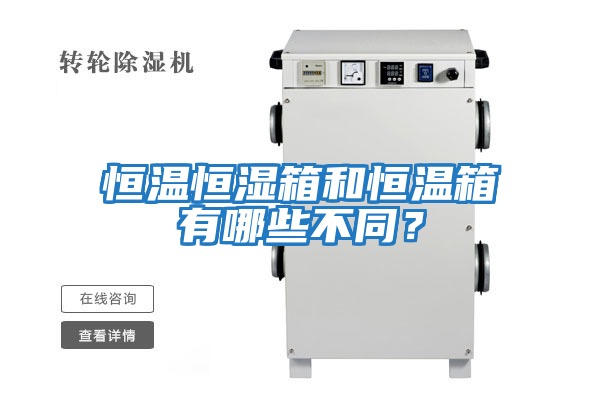 恒溫恒濕箱和恒溫箱有哪些不同?