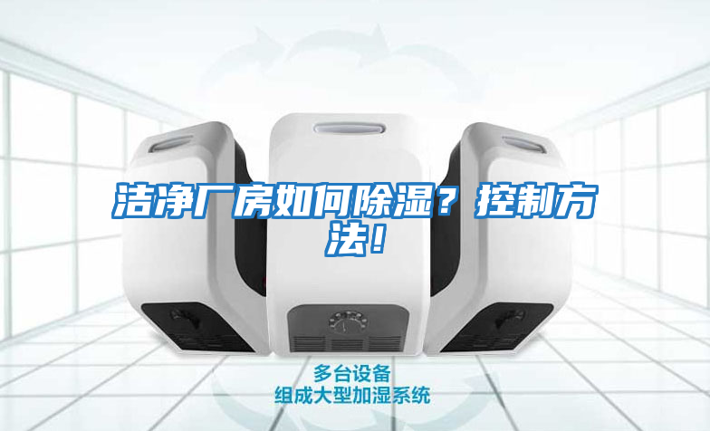 潔凈廠房如何除濕？控制方法！