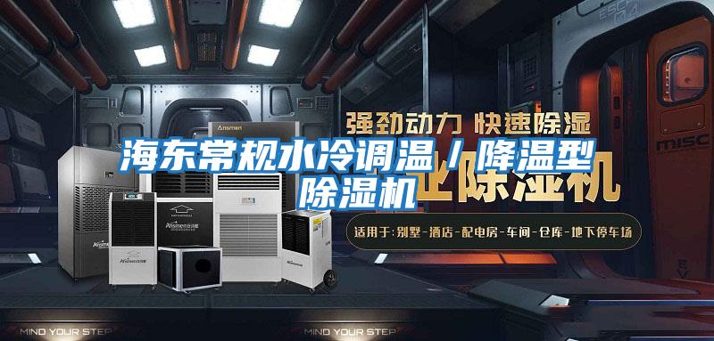 海東常規(guī)水冷調溫／降溫型除濕機