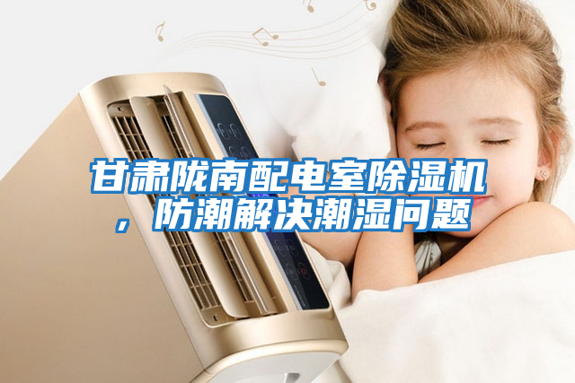 甘肅隴南配電室除濕機,防潮解決潮濕問題