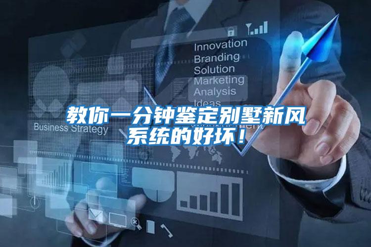 教你一分鐘鑒定別墅新風系統的好壞!