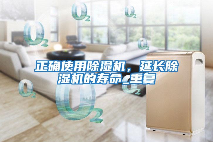 正確使用除濕機，延長除濕機的壽命_重復