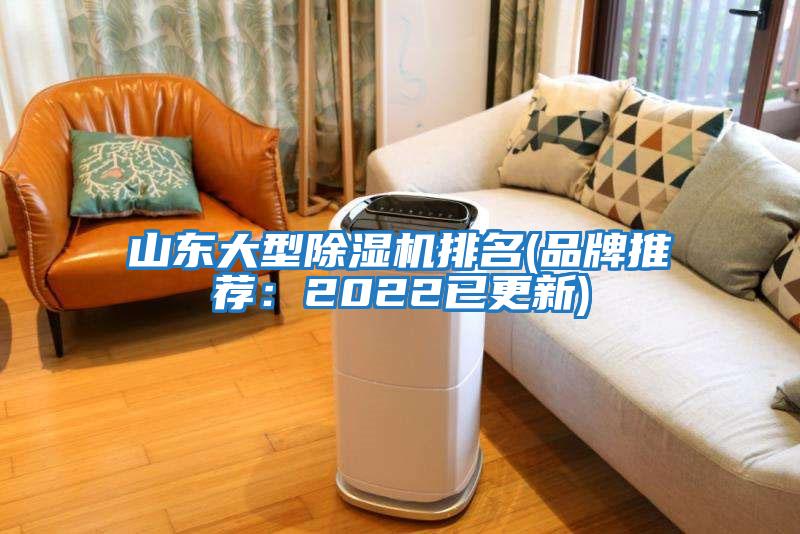 山東大型除濕機(jī)排名(品牌推薦:2022已更新)