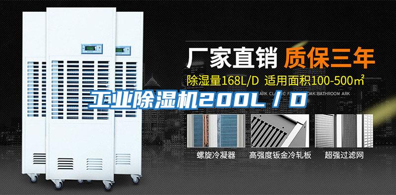 工業除濕機200L／D