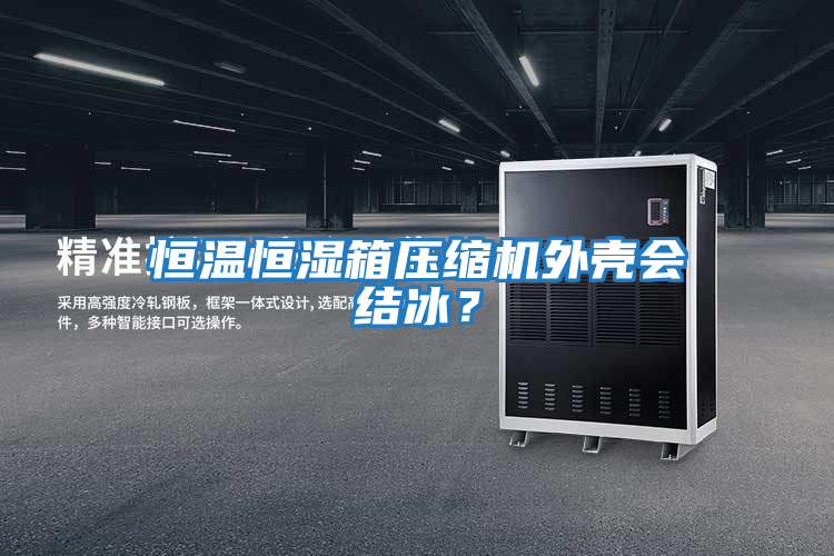 恒溫恒濕箱壓縮機(jī)外殼會(huì)結(jié)冰?