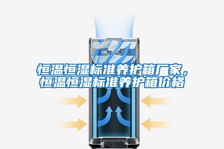 恒溫恒濕標準養護箱廠家，恒溫恒濕標準養護箱價格