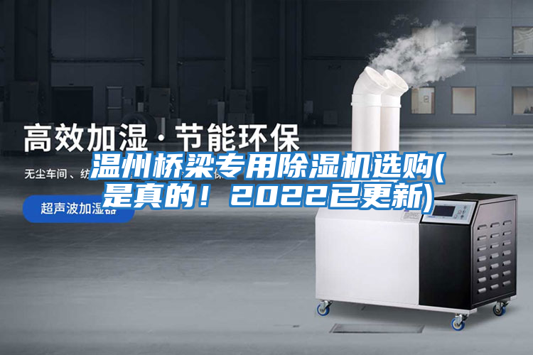 溫州橋梁專用除濕機(jī)選購(gòu)(是真的!2022已更新)