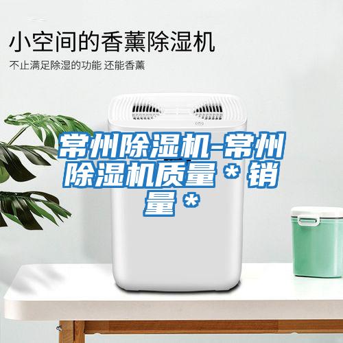 常州除濕機-常州除濕機質(zhì)量*銷量*