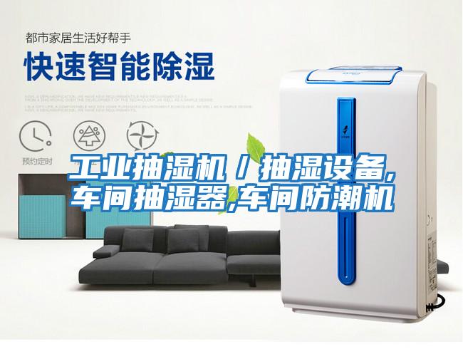 工業(yè)抽濕機(jī)/抽濕設(shè)備,車間抽濕器,車間防潮機(jī)