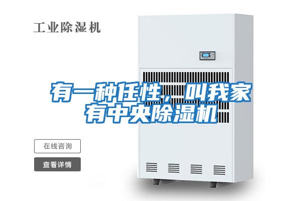 有一種任性，叫我家有中央除濕機
