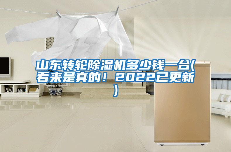 山東轉輪除濕機多少錢一臺(看來是真的!2022已更新)
